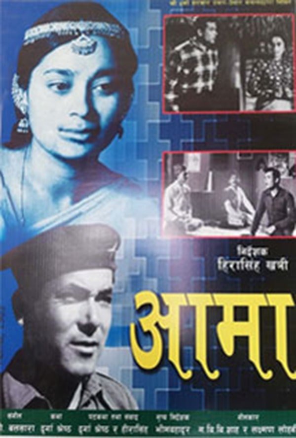 Aama Movie (1964) Cast & Crew, Release Date, Story, Review, Poster, Trailer, Budget, Collection
