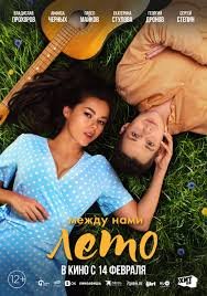 Mezhdu nami leto Movie Poster