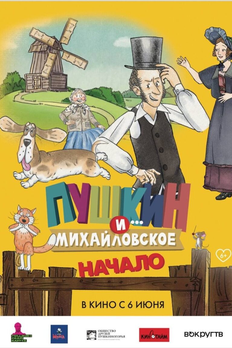 Pushkin i… Mikhaylovskoe. Nachalo Movie Poster