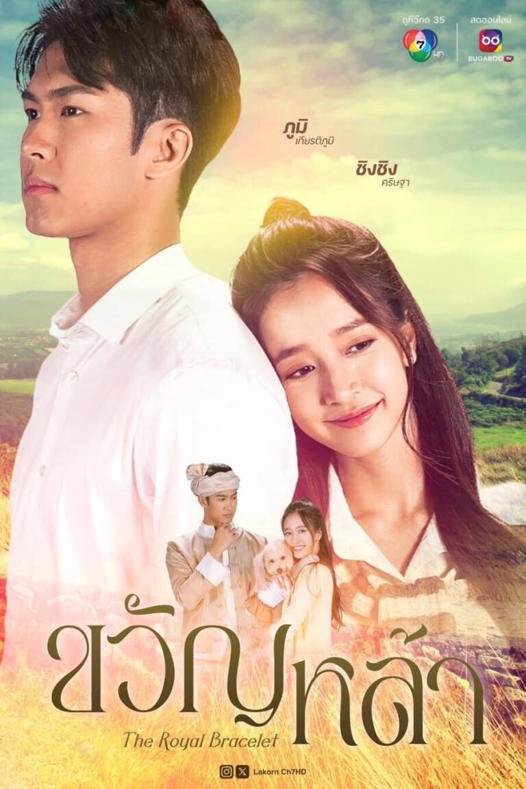 The Royal Bracelet TV Series Poster