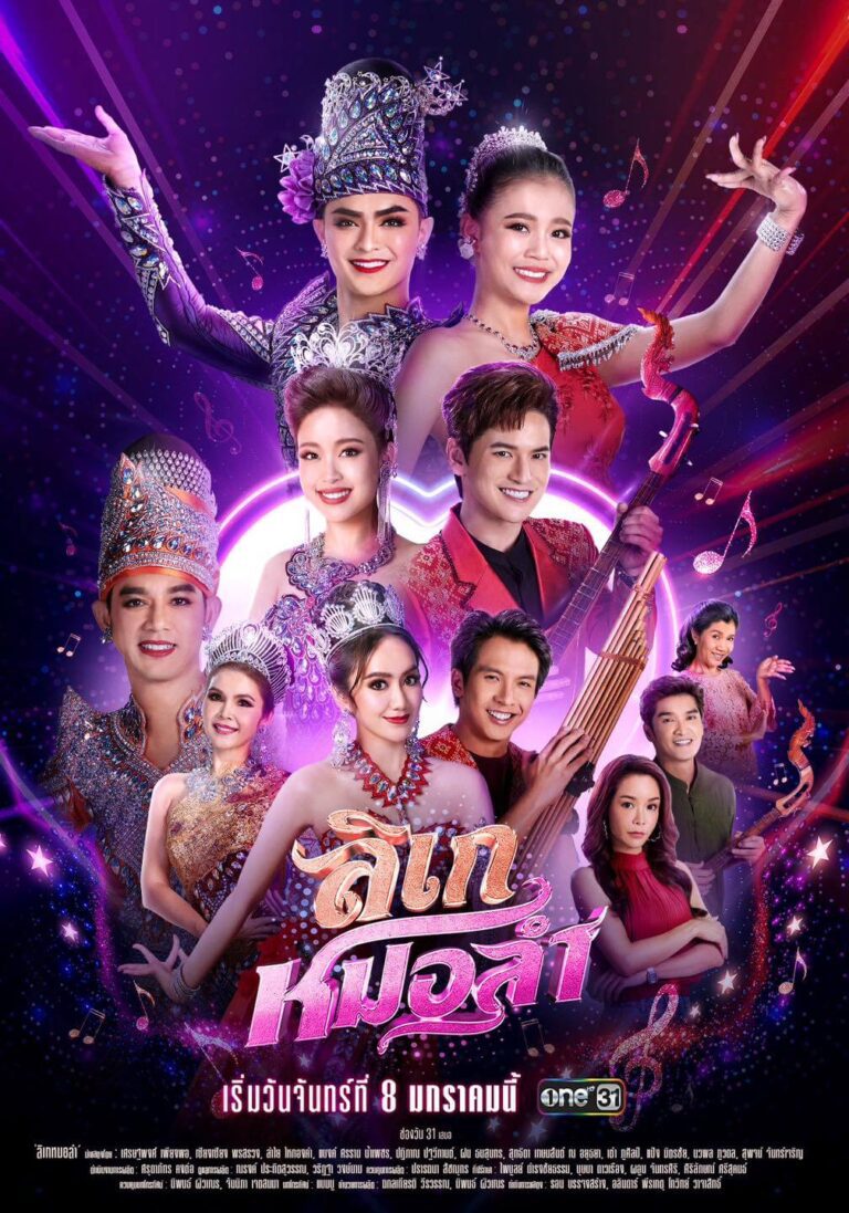 Likay Mor Lam TV Series Poster