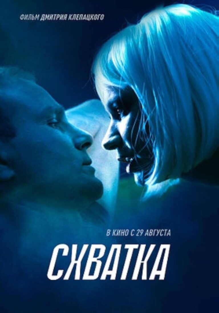 Skhvatka Movie Poster