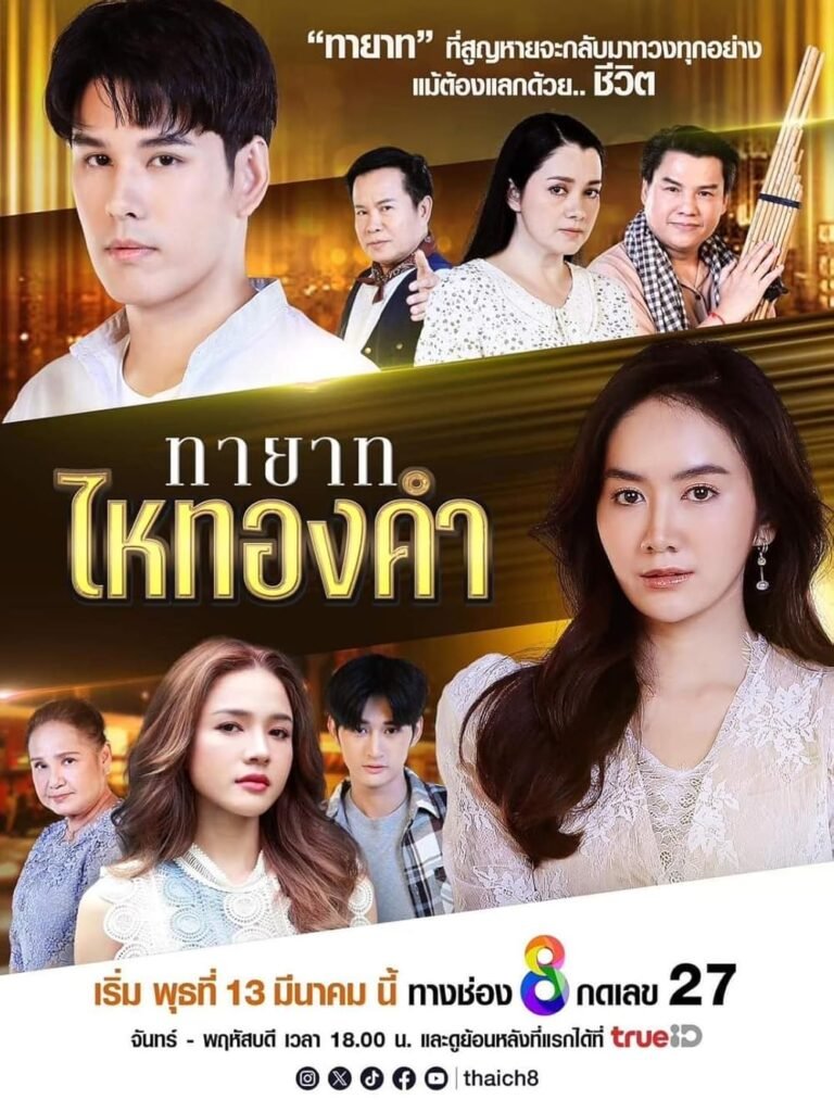 Thayat Hai Thongkham TV Series Poster