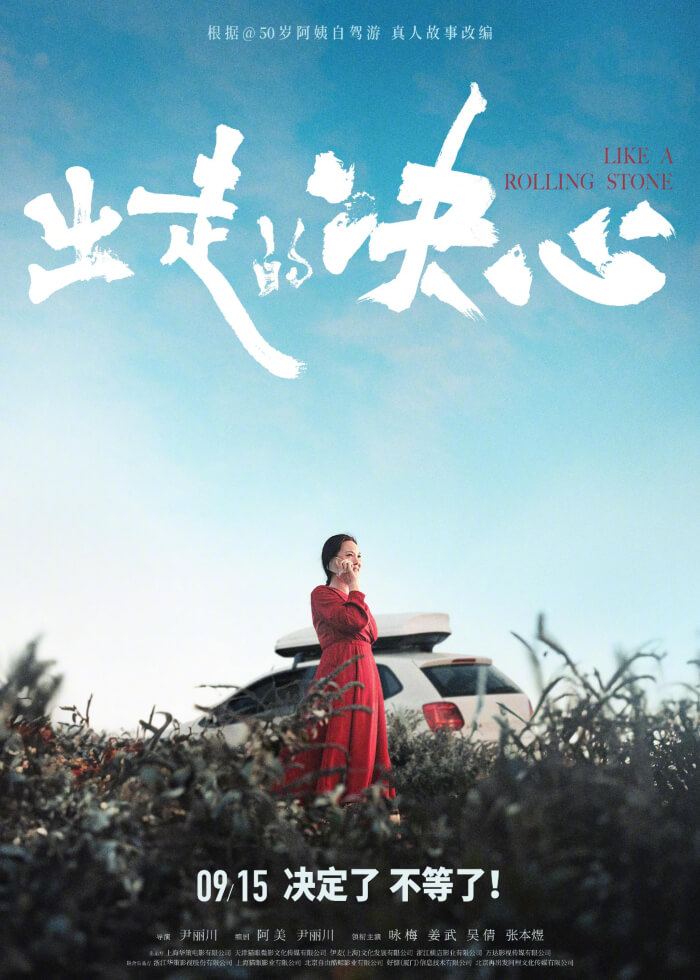 Like a Rolling Stone (Chu Zou de Jue Xin) Movie Poster