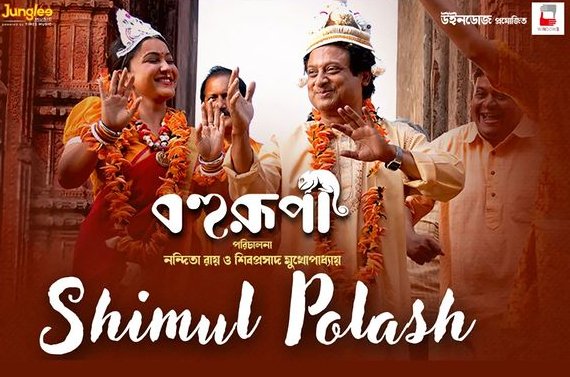 Shimul Polash Lyrics – Shrestha Das, Nanichora Das Baul & Bonnie Chakraborty (Bohurupi), MP3 Download, Music Video, Song