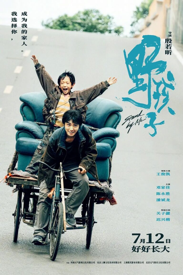 Stand by Me (Ye Hai Zi) Movie Poster