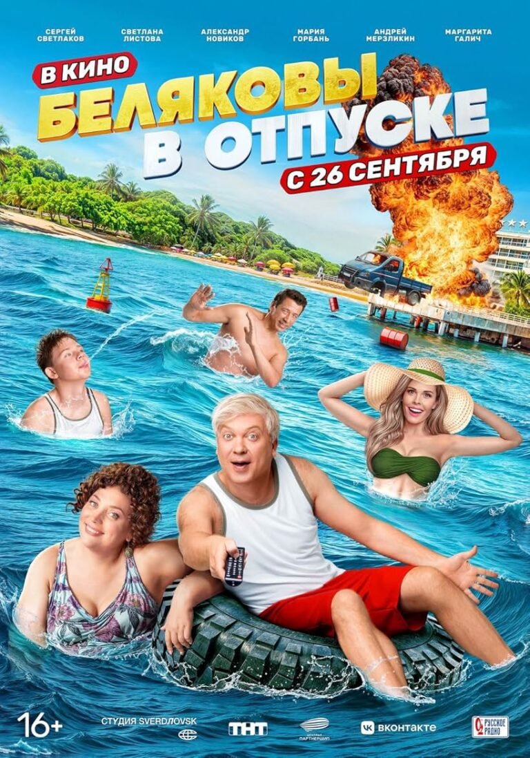 Belyakovy v otpuske Movie Poster