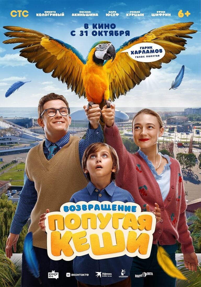 Vozvrashchenie popugaya Keshi Movie Poster