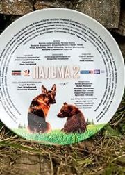 A Dog Named Palma 2 Movie Poster