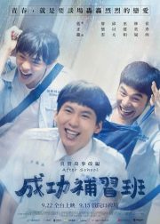Cheng gong bu xi ban Movie Poster