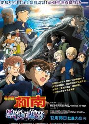 Detective Conan Black Iron Submarine Movie Poster