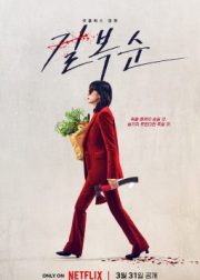 Kill Boksoon Movie Poster