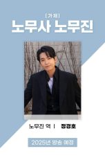 Labor Attorney Noh Moo Jin TV Series Poster