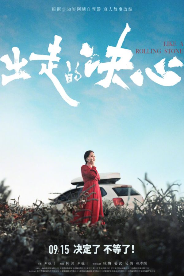 Like a Rolling Stone (Chu Zou de Jue Xin) Movie Poster