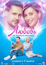 Lyubov so vtorogo vzglyada Movie Poster