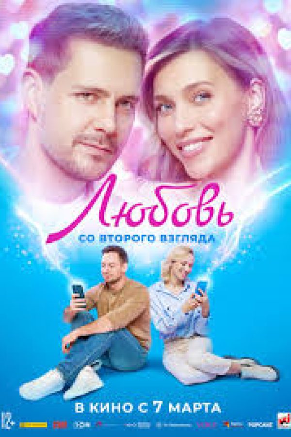 Lyubov so vtorogo vzglyada Movie Poster