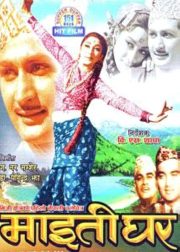 Maitighar Movie