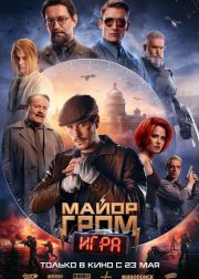 Major Grom The Game Movie Poster