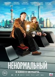 Nenormalnyy Movie Poster