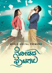 Nodadha Putagalu Movie Poster