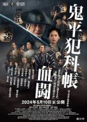 Onihei Hankacho Ketto Movie Poster