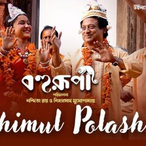 Shimul Polash Lyrics – Shrestha Das, Nanichora Das Baul & Bonnie Chakraborty (Bohurupi), MP3 Download, Music Video, Song