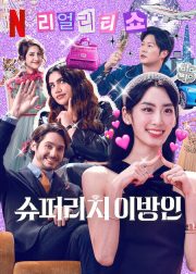 Super Rich in Korea TV Series Poster