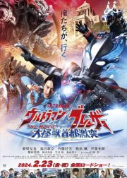 Ultraman Blazar the Movie Tokyo Kaiju Showdown Movie Poster