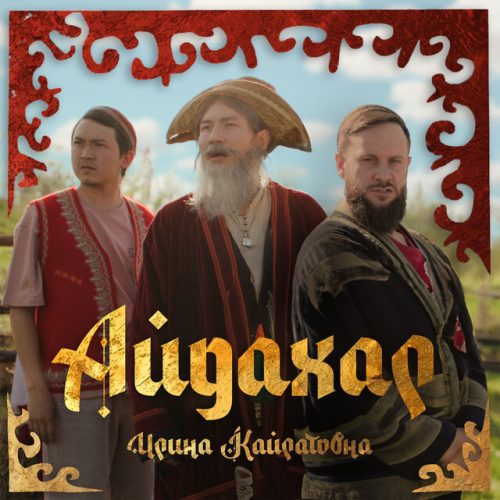 Айдахар (Aidakhar) Lyrics - Ирина Кайратовна (Irina Kairatovna) | MP3 Download, Music Video, Songs